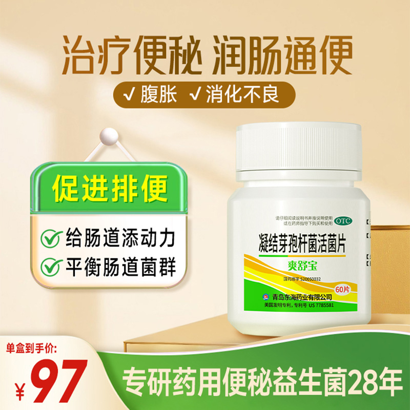 【爽舒宝】凝结芽孢杆菌活菌片0.35g*60片/盒便秘