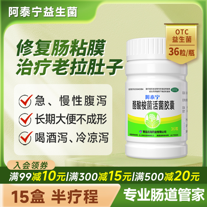阿泰宁酪酸梭菌活菌胶囊益生菌腹泻肠炎肠道调理拉肚子药36粒