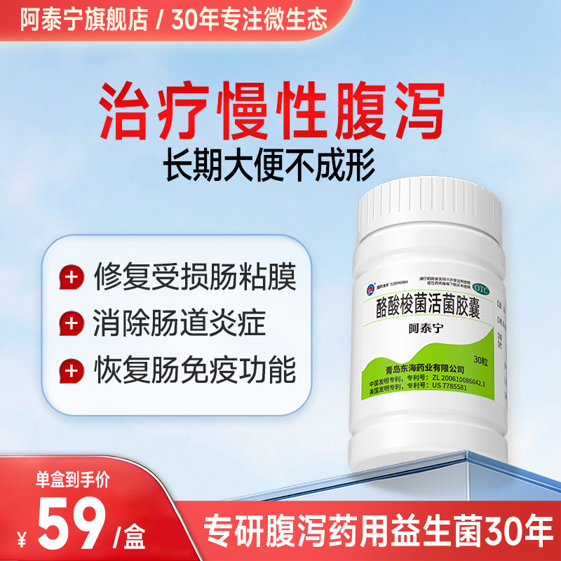 [阿泰宁]酪酸梭菌活菌胶囊0.42g*30粒*1瓶/盒图片