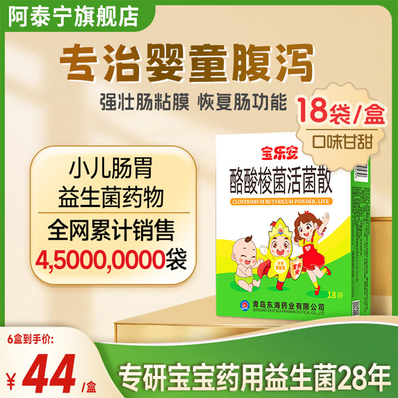 宝乐安酪酸梭菌活菌散益生菌宝宝腹泻儿童肠胃调理拉肚子药