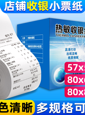 热敏收银纸80X80后厨打印纸57X50整箱收银机58mm美团外卖小票卷纸