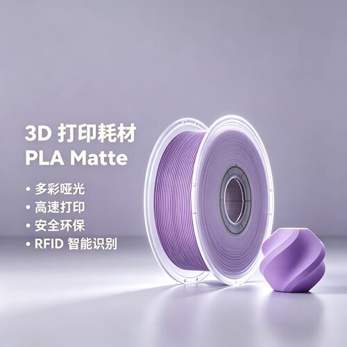 PLA Matte 哑光3D打印耗材高韧性高速易打印适用拓竹3D打印机耗材