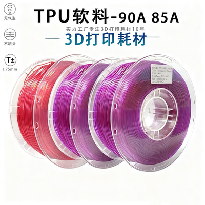 TPU85A3D打印耗材高弹柔性软胶弹性耗材减震耐用打印鞋专用TPU