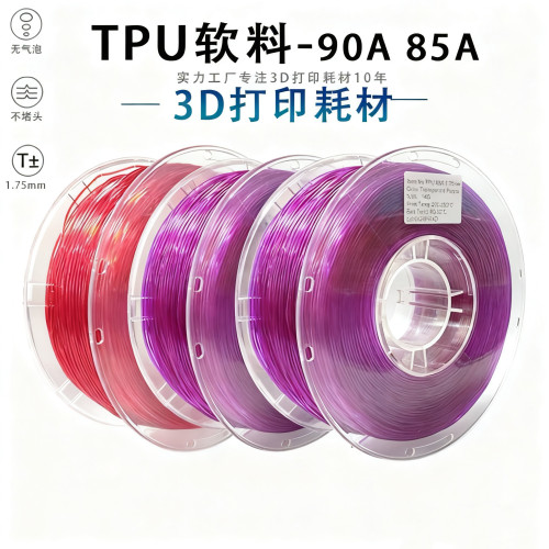 TPU85A3D打印耗材tpu耗材