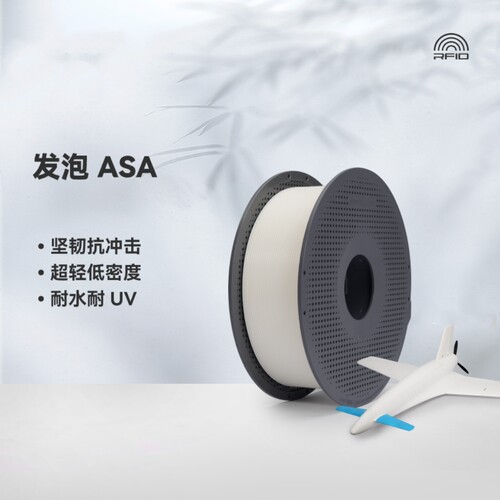 BambuASAAero发泡轻质打印耗材