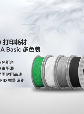 PLA Basic 多色装 3D打印耗材 多色打印 RFID智能参数识别