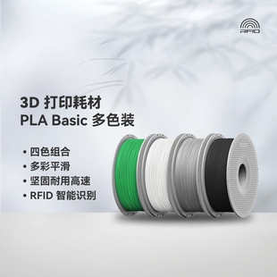 多色打印 PLA 3D打印耗材 多色装 RFID智能参数识别 Basic