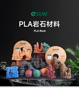 易生eSUN PLA仿岩石色一卷多色3D打印机FDM耗材PLA 哑光表面 渐变