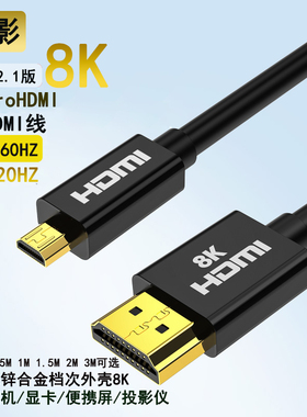 牧影microhdmi转hdmi 8K高清线 相机电脑采集卡微型HDMI小转大口