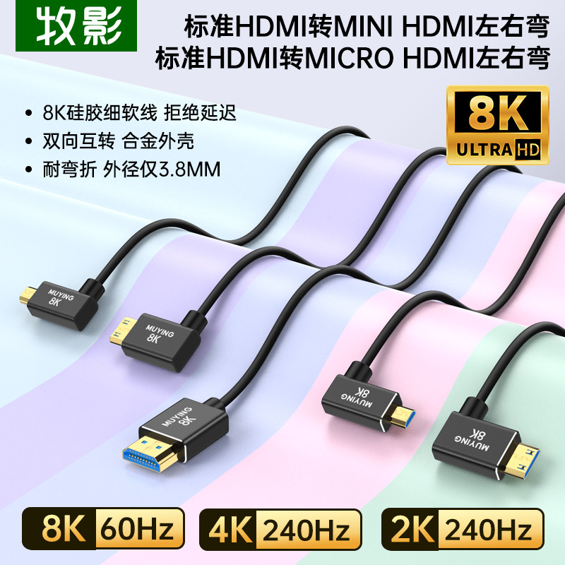 HDMI2.1版8K硅胶高清软线Mini Micro HDMI左右弯转标准HDMI细软线