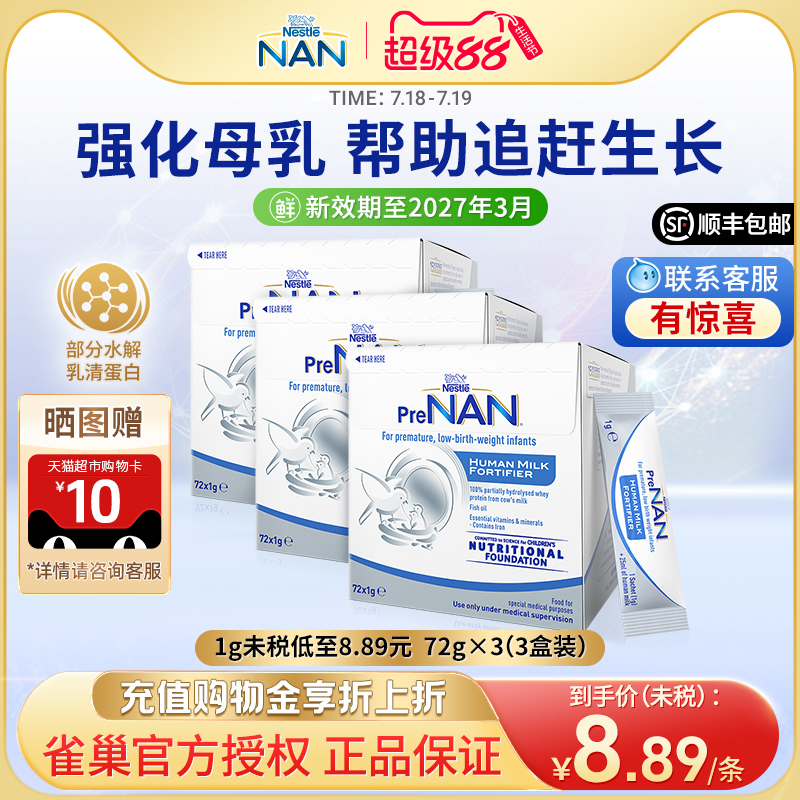 【3盒】澳版雀巢母乳强化剂早产儿奶粉营养添加剂补充剂1g*72袋