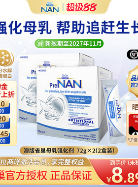 【2盒】澳版雀巢母乳强化剂FM85早产儿营养添加剂低体重儿1g*72袋