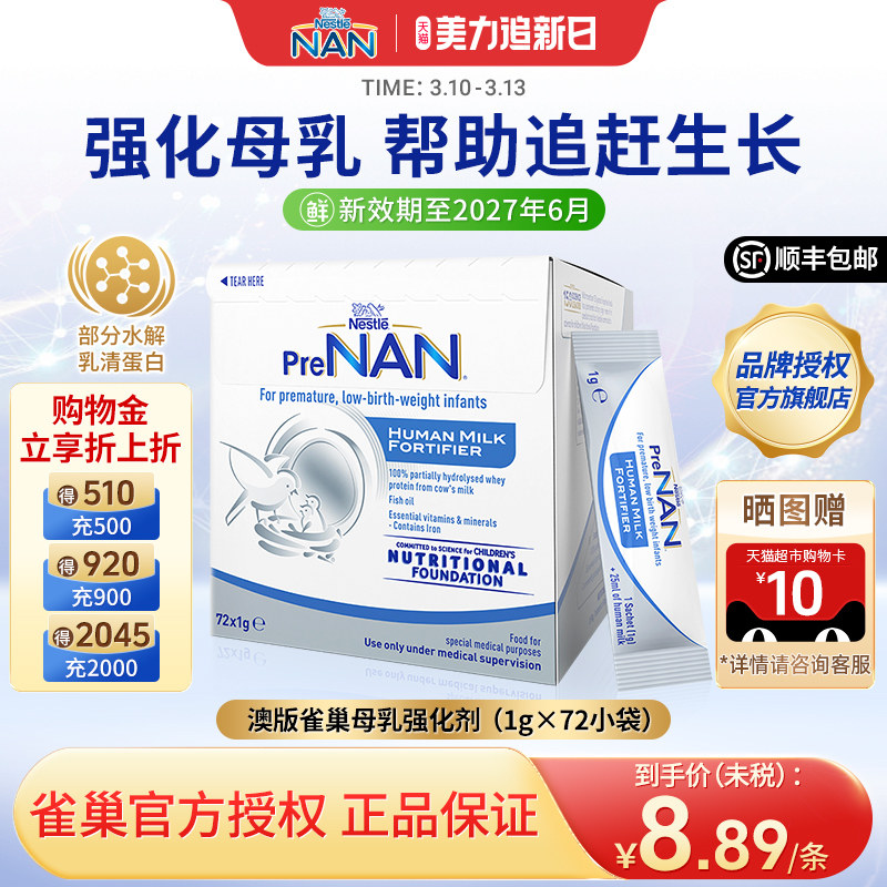 【官方】澳版雀巢母乳强化剂FM85早产儿奶粉营养添加剂1g*72袋
