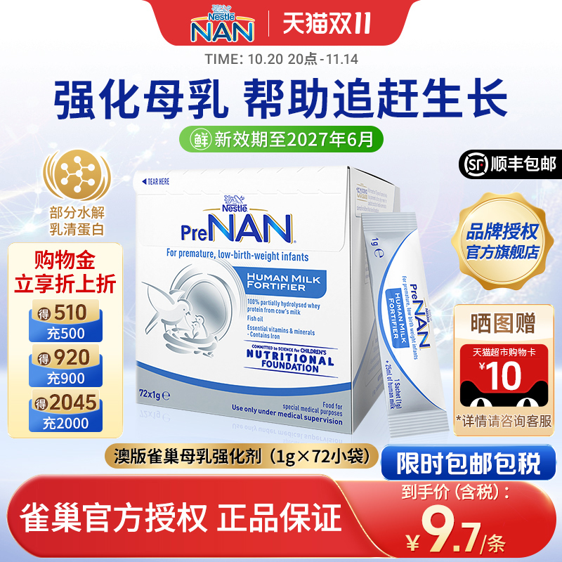 【官方】澳版雀巢母乳强化剂FM85早产儿奶粉营养添加剂1g*72袋