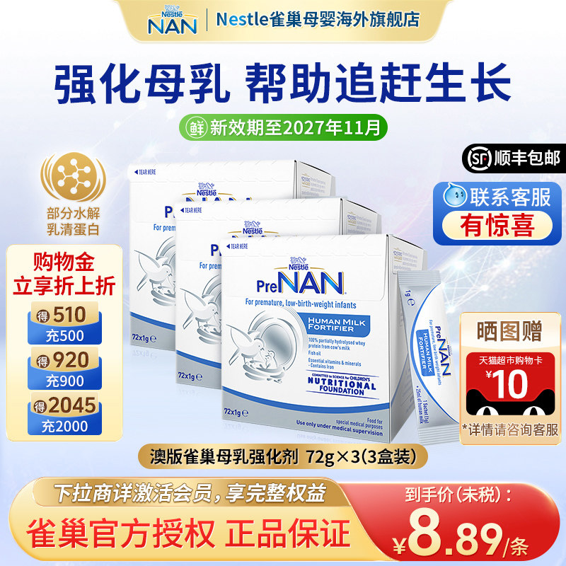 【3盒】澳版雀巢母乳强化剂早产儿低体重奶粉营养添加剂1g*72袋
