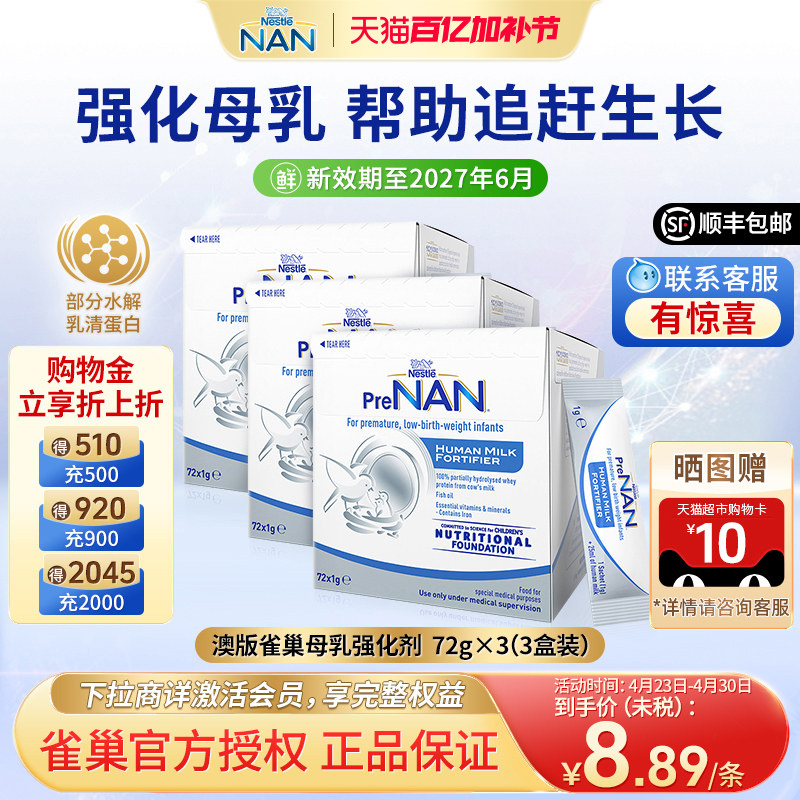 【3盒】澳版雀巢母乳强化剂早产儿低体重奶粉营养添加剂1g*72袋
