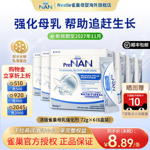 雀巢澳版早产儿母乳强化剂6盒