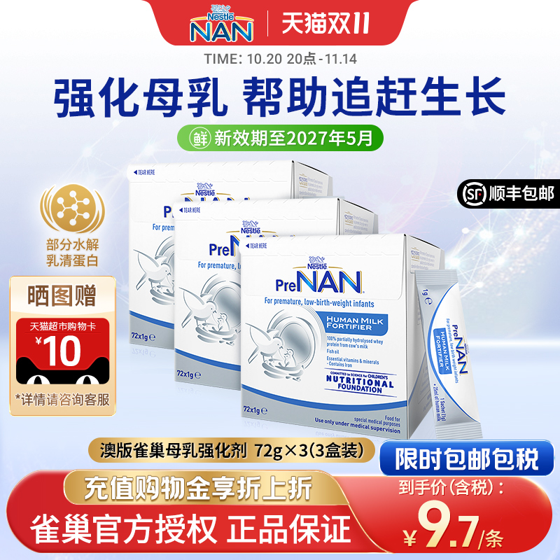 【3盒】澳版雀巢母乳强化剂早产儿奶粉营养添加剂补充剂1g*72袋