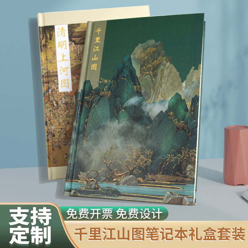 千里江山图笔记本中国风盖章本子