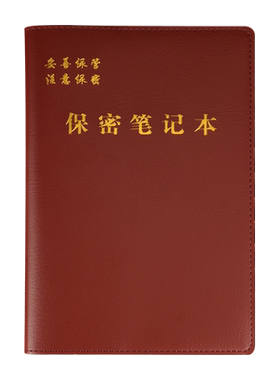 泽煌高档仿皮保密笔记本工作手册