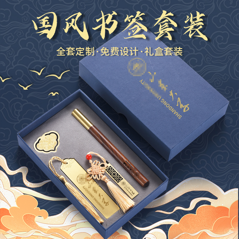 山东大学文创书签纪念品礼盒定制刻logo古典中国风金属书签笔记本U盘北京故宫中山清华北大毕业校庆活动礼品