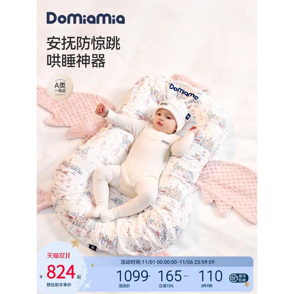 Domiamia床中床舒适宝宝婴儿新生儿防压宝宝安抚安睡防惊跳
