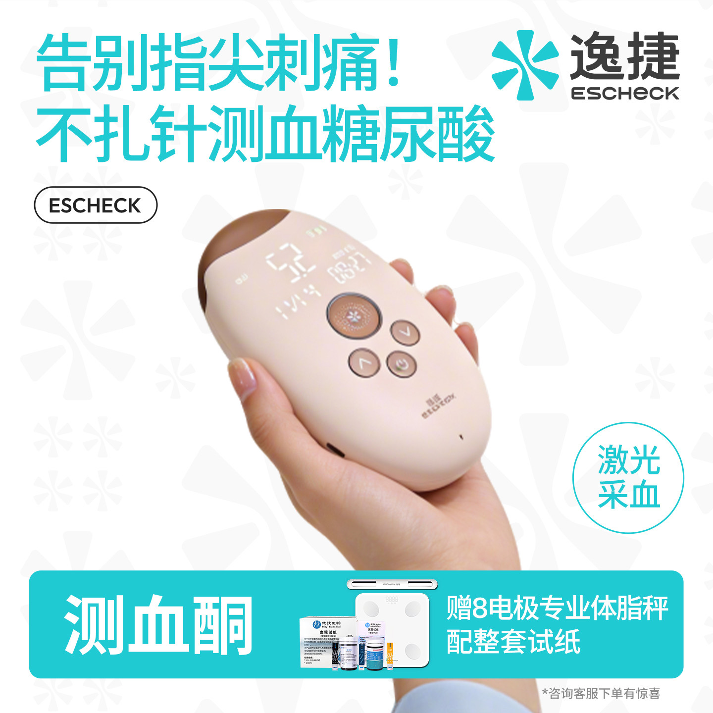 【不扎手指检测】逸捷激光血糖仪免扎针尿酸检测仪近无创无痛家医