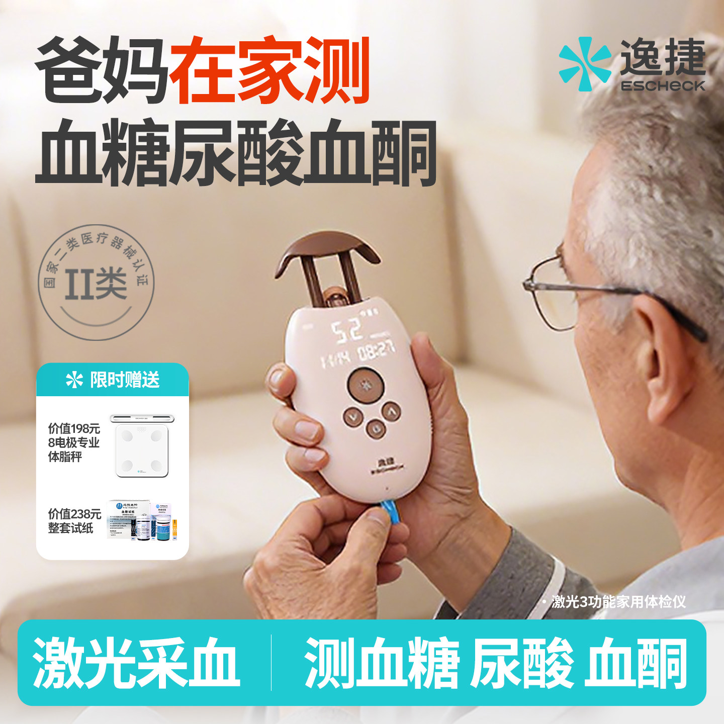 【送健康好礼】激光血糖尿酸血酮