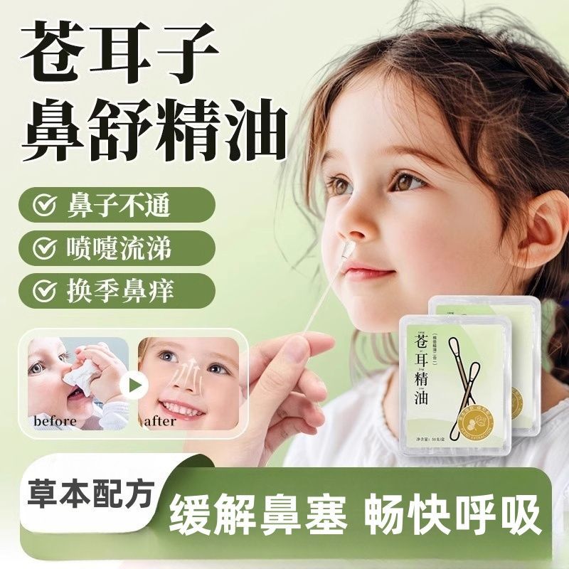 苍耳子精油棉棒鼻油鼻通精油