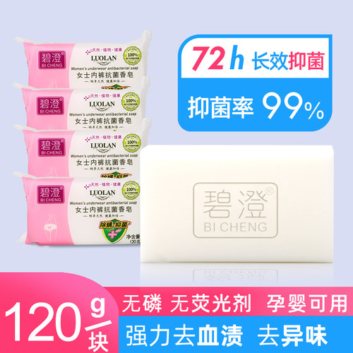 碧澄女士内裤抗菌香皂