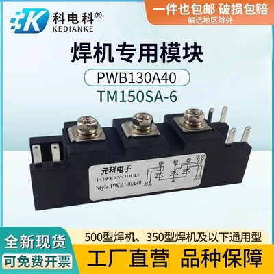 PWB130A40电焊机气保焊专用 80A 100A TM150SA-6 可控硅电焊模块