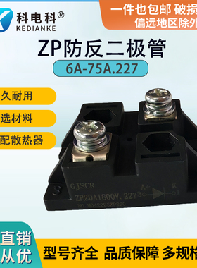 ZP10A.227 10A 75A多电流大功率防反充二极管面板安装整流二极管