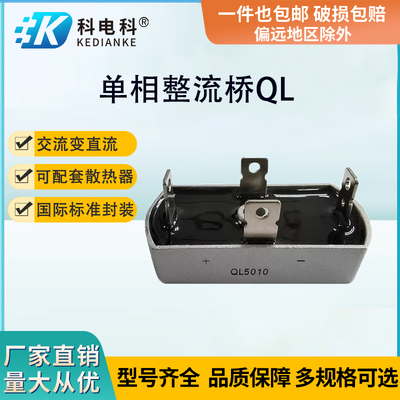 单相桥式整流器QL50A1000V高压整流桥堆50A1000V整流桥堆50A