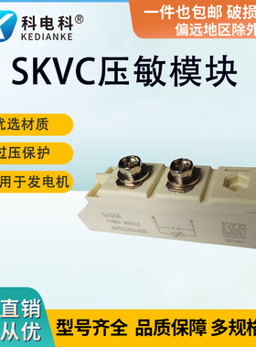 全新压敏模块SKVC20A460C浪涌保护器251电力电子发电机电阻模块