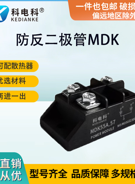 小型二极管两进一出MDK 5A10A25A40A50A55A 1000V2000V电源防反充
