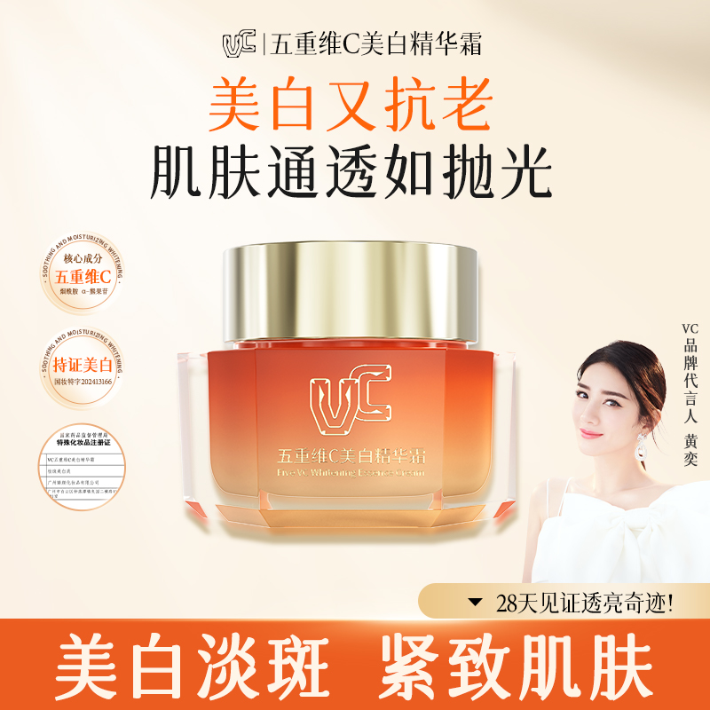 VC美白保湿水润精华霜
