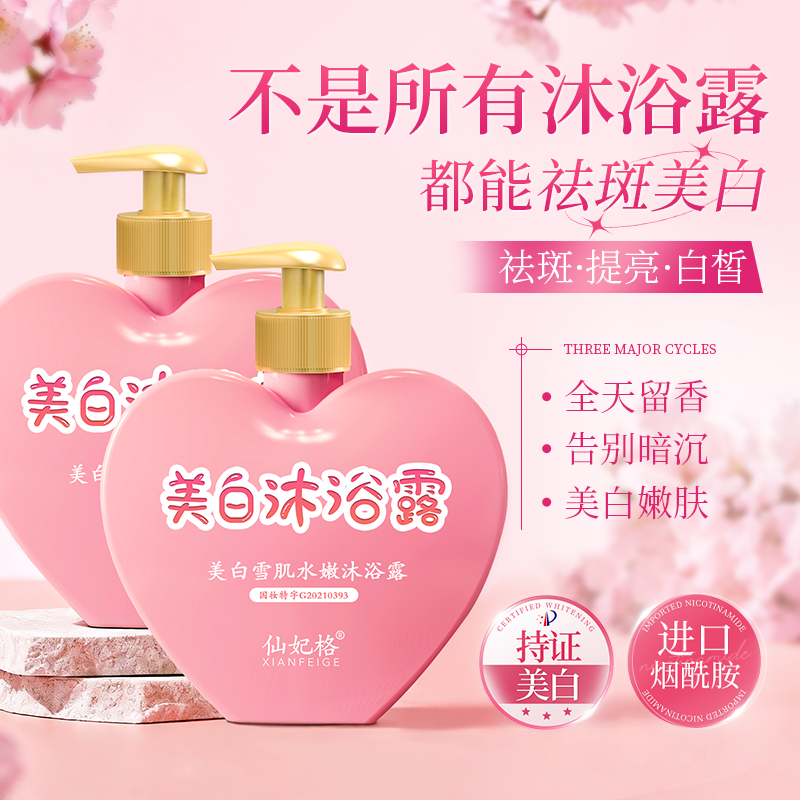 仙妃格美白沐浴露全身美白持久留香烟酰胺水蜜桃官方正品旗舰店,美容护肤/美体/精油,沐浴露,淘宝优惠券,粉丝福利购,淘宝优惠卷