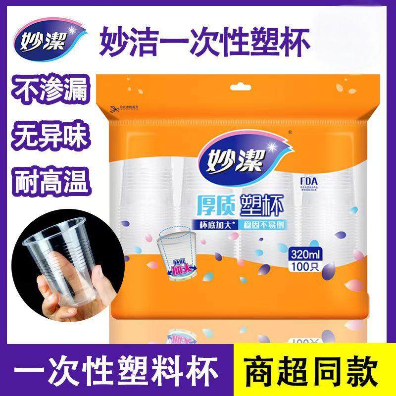 妙洁一次性塑料杯家用加厚食品级大号耐高温大容量商用办公室水杯,餐饮具,塑杯,淘宝优惠券,粉丝福利购,淘宝优惠卷