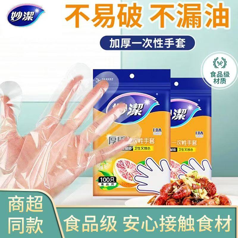 妙洁一次性手套食品级家用厨房餐饮透明薄膜手套加厚pe塑料手套