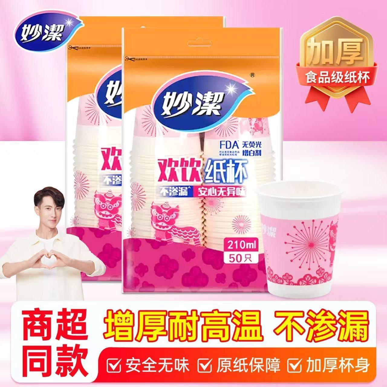 妙洁一次性纸杯防烫加厚食品级水杯商务喜庆家用耐高温茶水纸杯,餐饮具,纸杯,淘宝优惠券,粉丝福利购,淘宝优惠卷