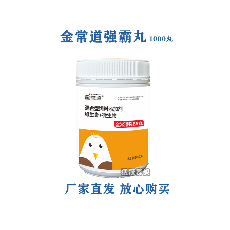 金常道强霸丸赛鸽专用营养保健品