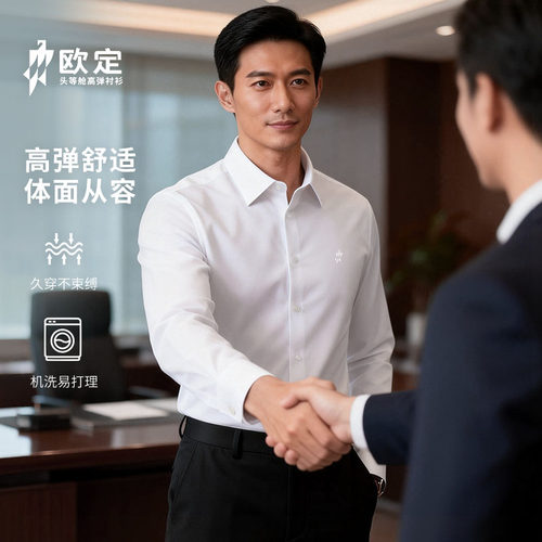 欧定头等舱长袖珍珠白高弹衬衫男