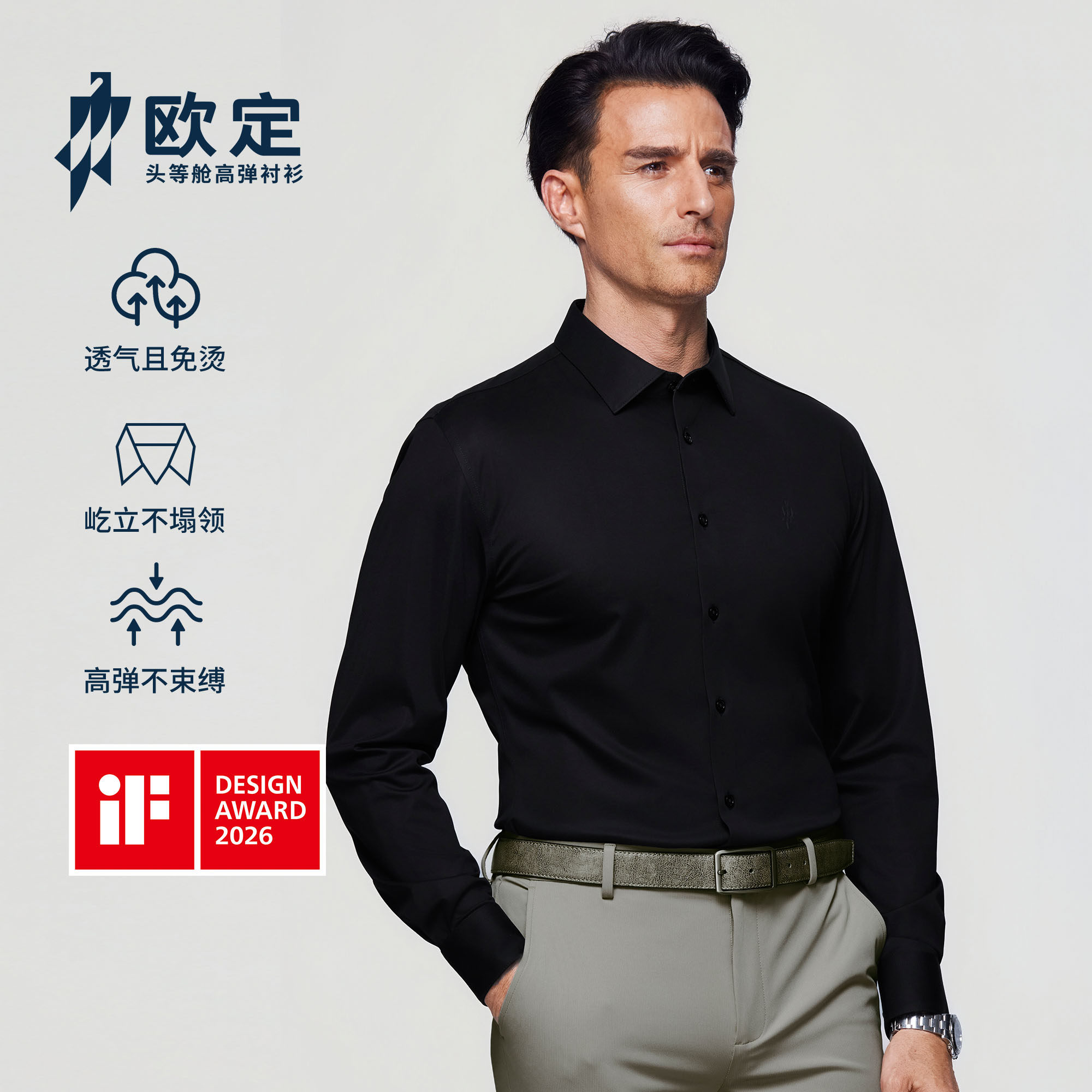 【超级新品 IF设计奖】欧定头等舱透气衬衫男砚玺黑高级商务男装