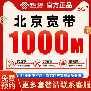 北京联通宽带免费上门安装新装宽带千兆网速家庭套餐办理官方正品