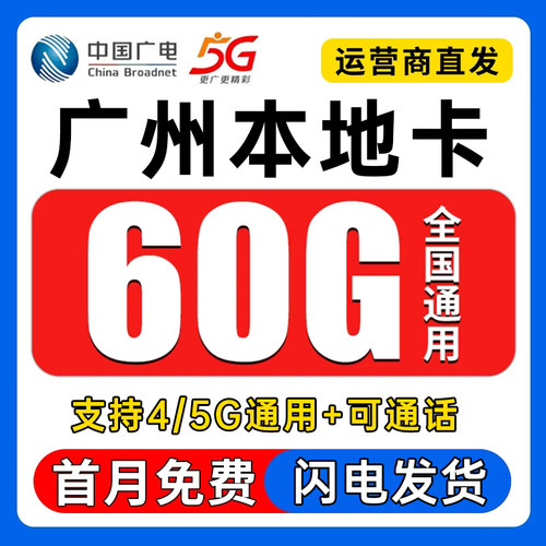 中国广电广州流量网卡全国通用流量卡大王卡流量电话卡上网流量卡