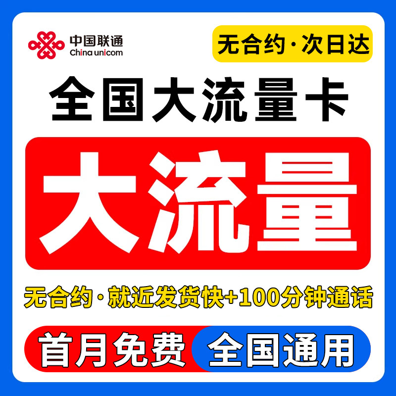流量卡纯流量上网卡无线限大流量5g手机电话卡全国通用联通流量卡