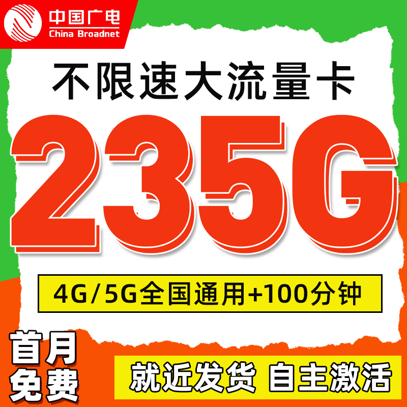 广电流量卡纯流量上网卡手机卡大流量5G电话卡全国通用流量大王卡