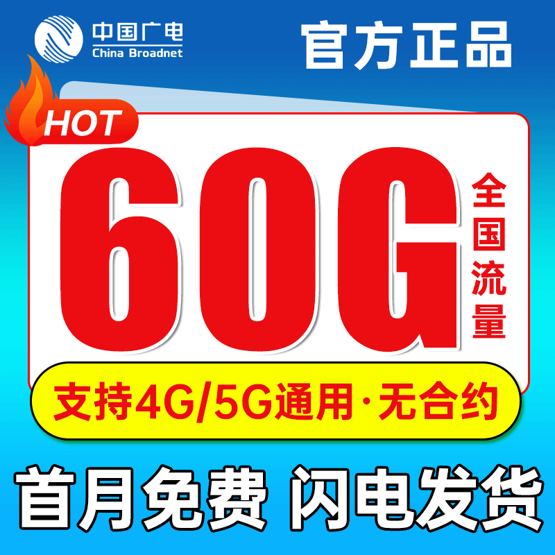 中国广电流量卡全国通用大流量网卡5g手机卡流量网卡电话卡大王卡