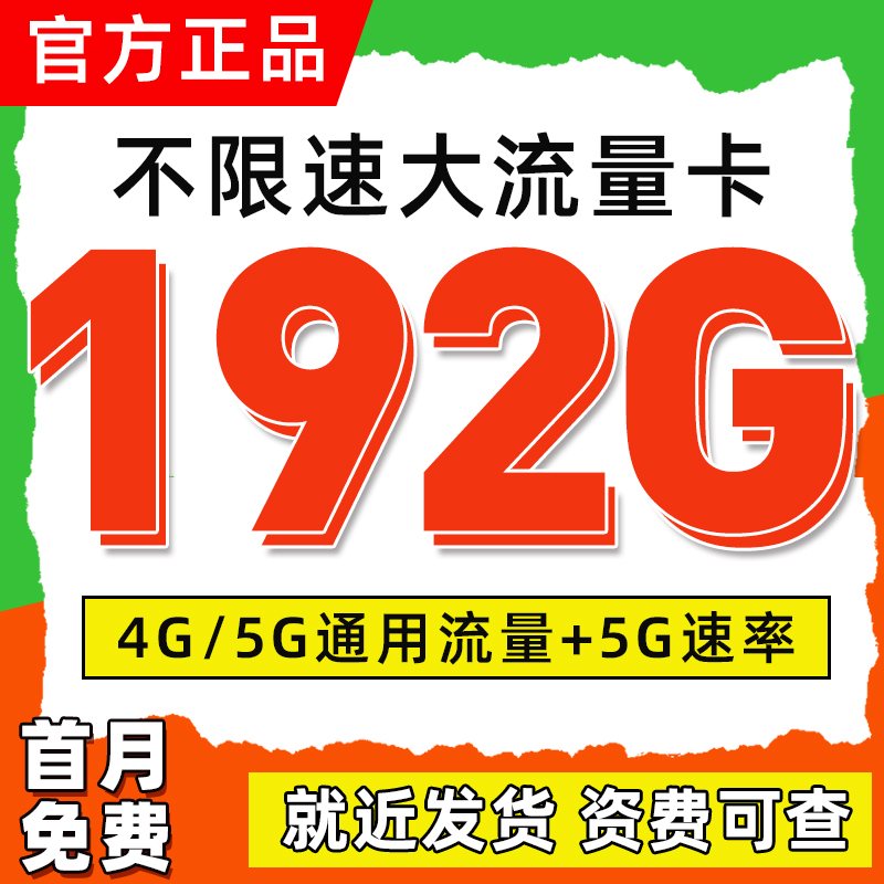 官方套餐 资费透明 运营商直发 不限速