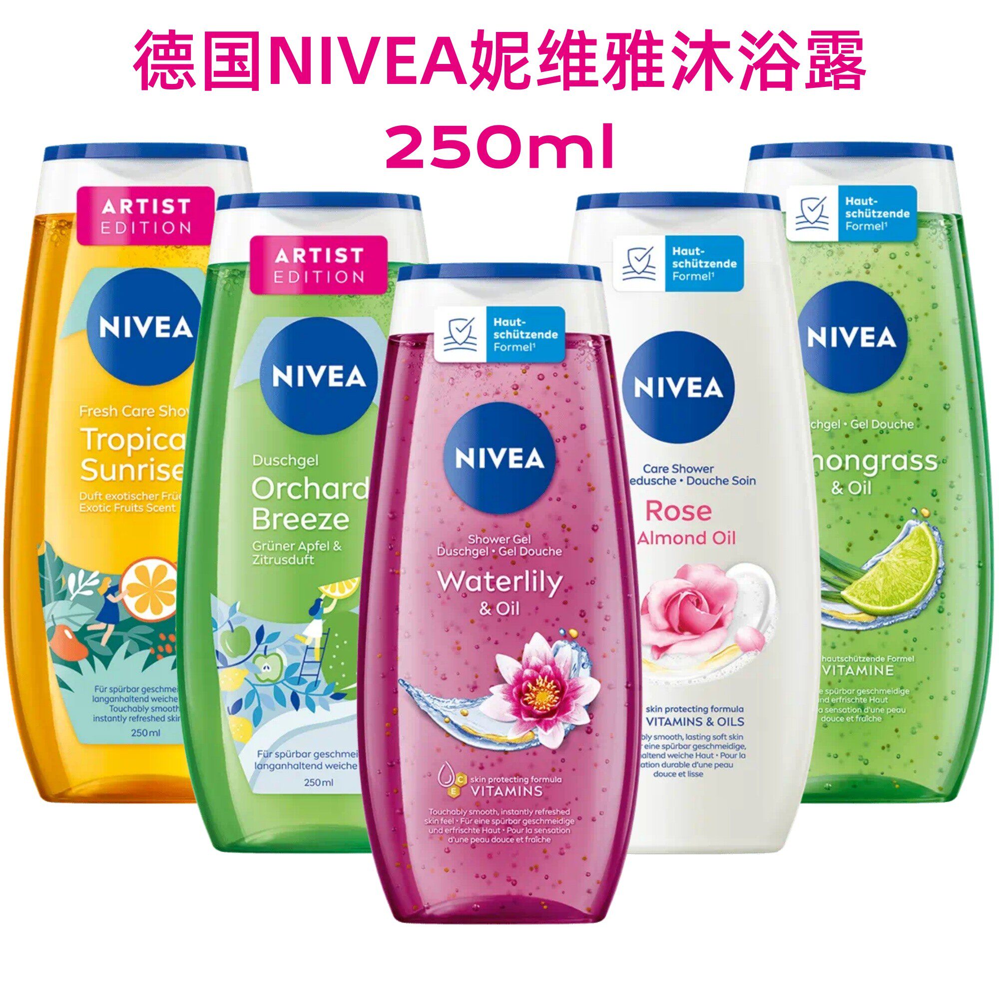 德国妮维雅NIVEA清爽保湿沐浴露250ml 柠檬睡莲苹果玫瑰 PH值中性